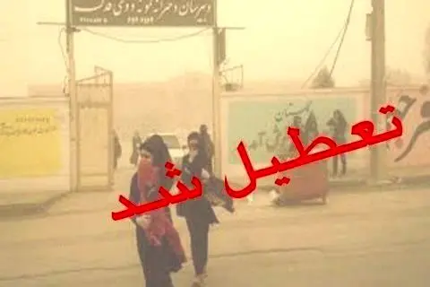 مدارس خرمشهر و آبادان تعطیل شد