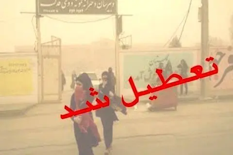 مدارس خرمشهر و آبادان تعطیل شد
