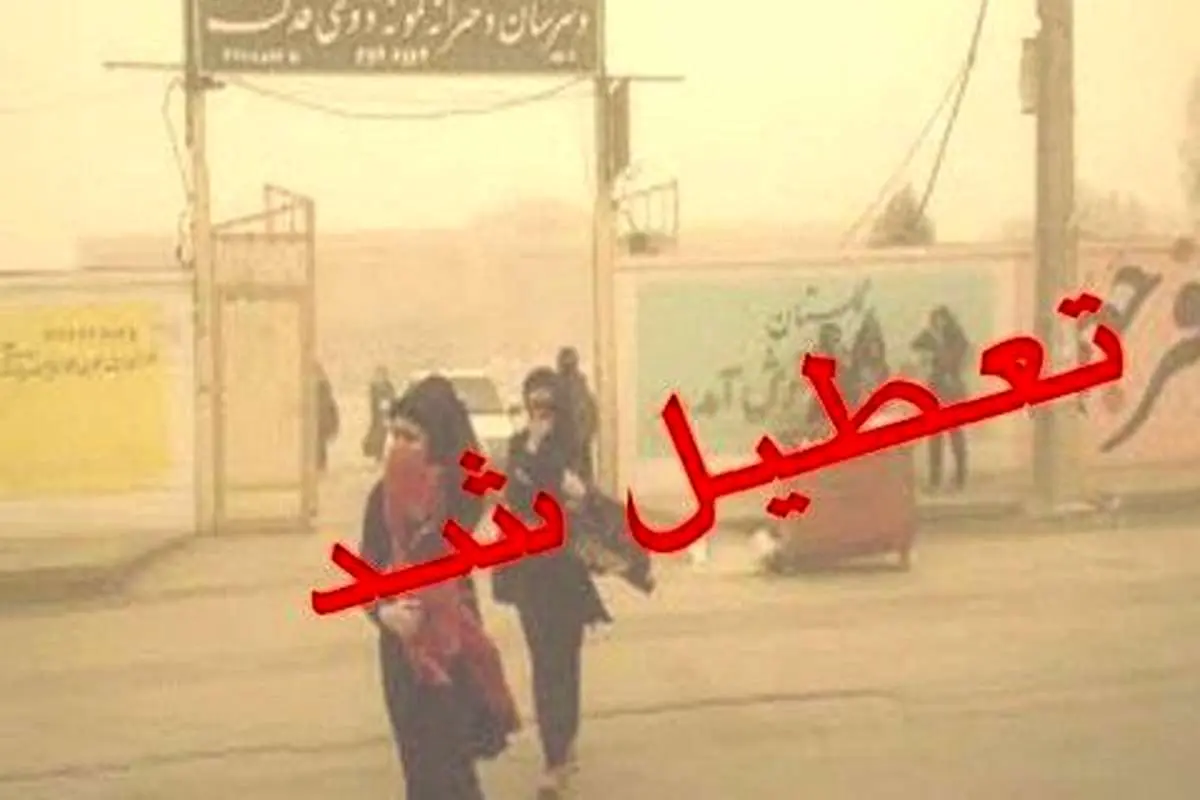 مدارس خرمشهر و آبادان تعطیل شد
