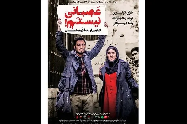 پوستر «عصبانی نیستم!» در آستانه اکران