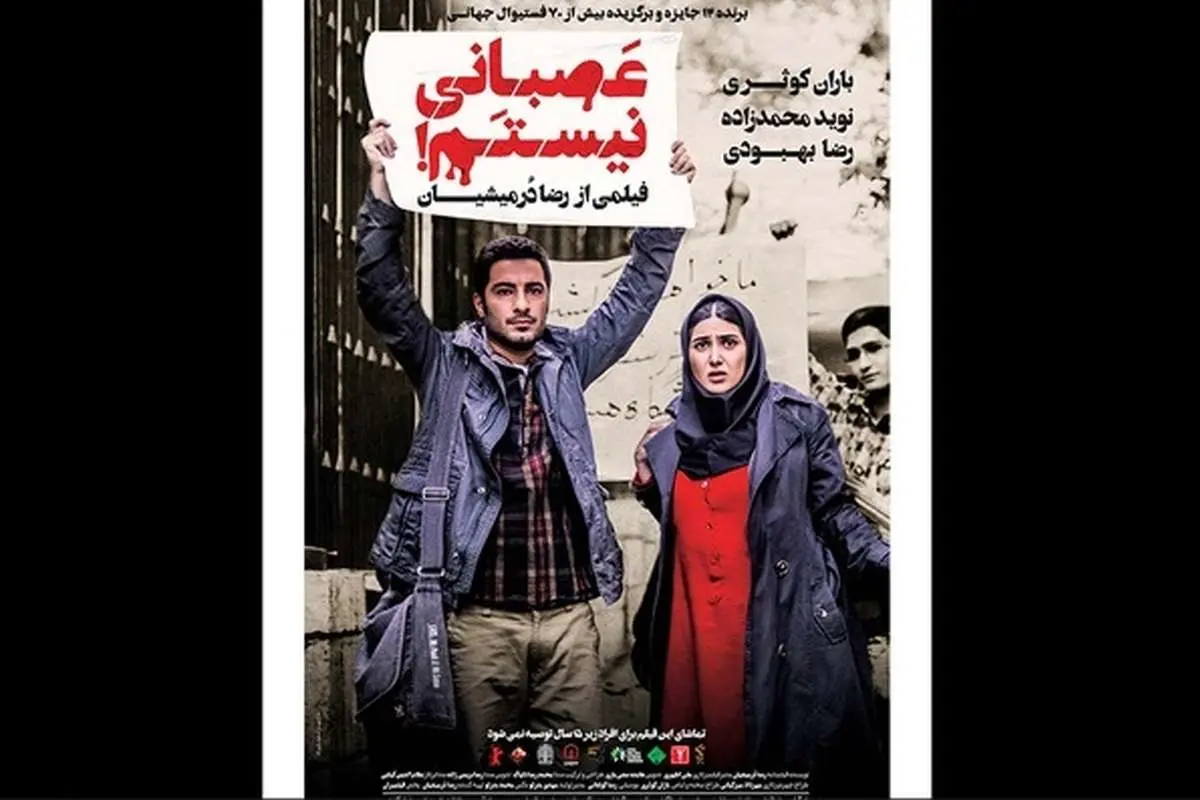 پوستر «عصبانی نیستم!» در آستانه اکران