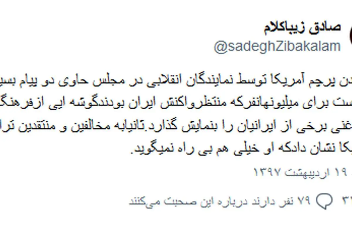 انتقاد زیباکلام از آتشزدن پرچم آمریکا در مجلس