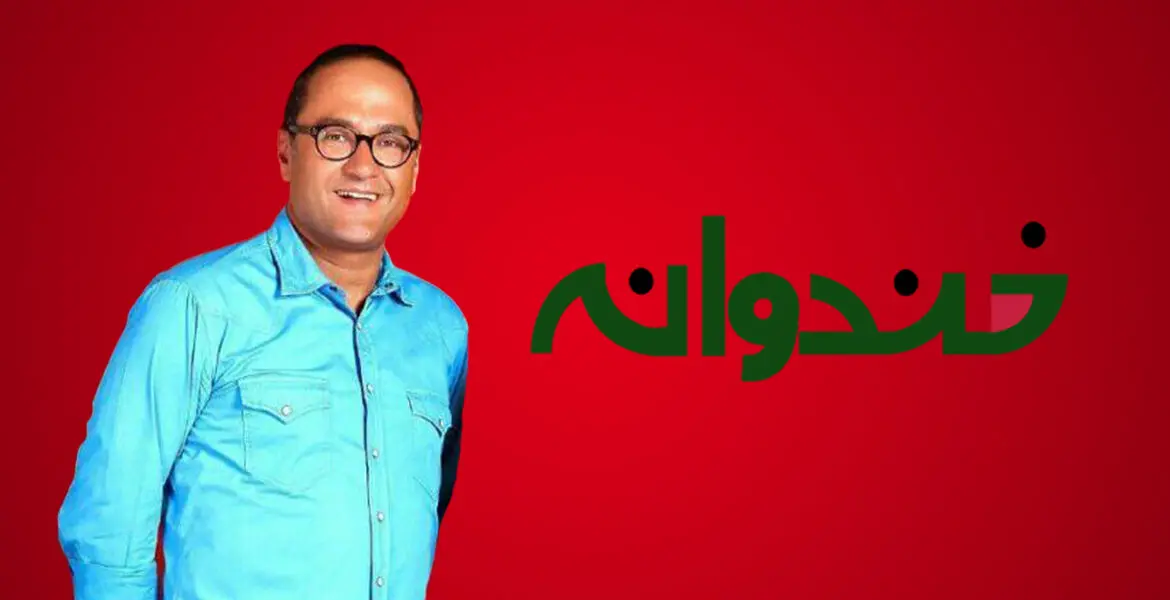 خندوانه از ۲۶ اردیبهشت پخش می‌شود