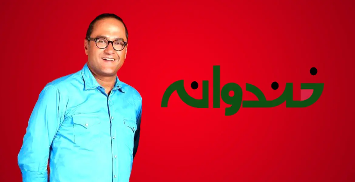خندوانه از ۲۶ اردیبهشت پخش می‌شود