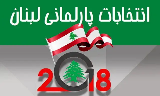 نتایج نهایی انتخابات پارلمانی لبنان