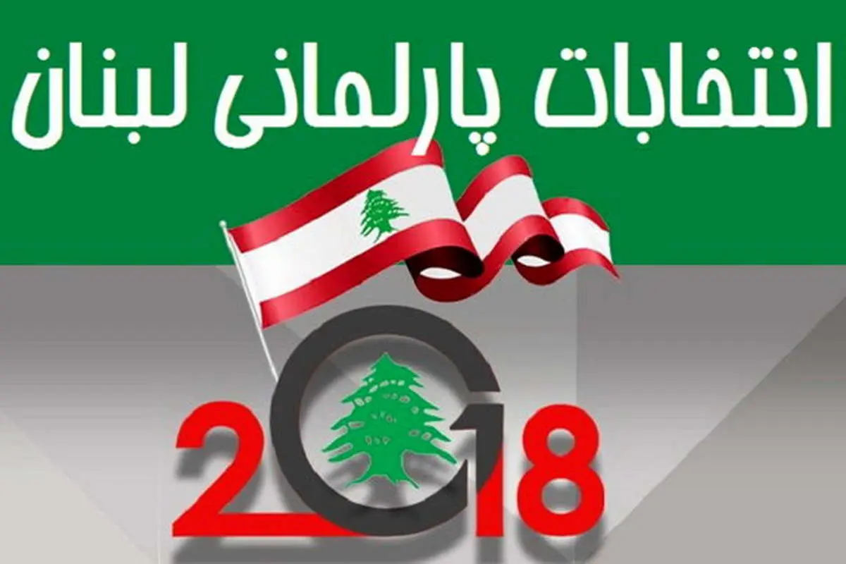 نتایج نهایی انتخابات پارلمانی لبنان