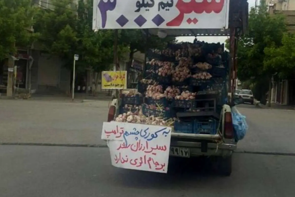 واکنش یک سیرفروش ارومیهای به اقدام ترامپ!