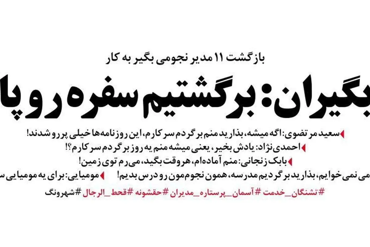 پشتپرده بازگشت مدیران نجومیبگیر به کار!