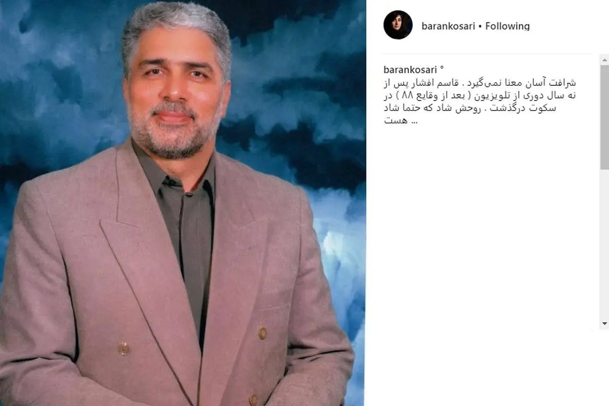 واکنش باران کوثری به درگذشت قاسم افشار