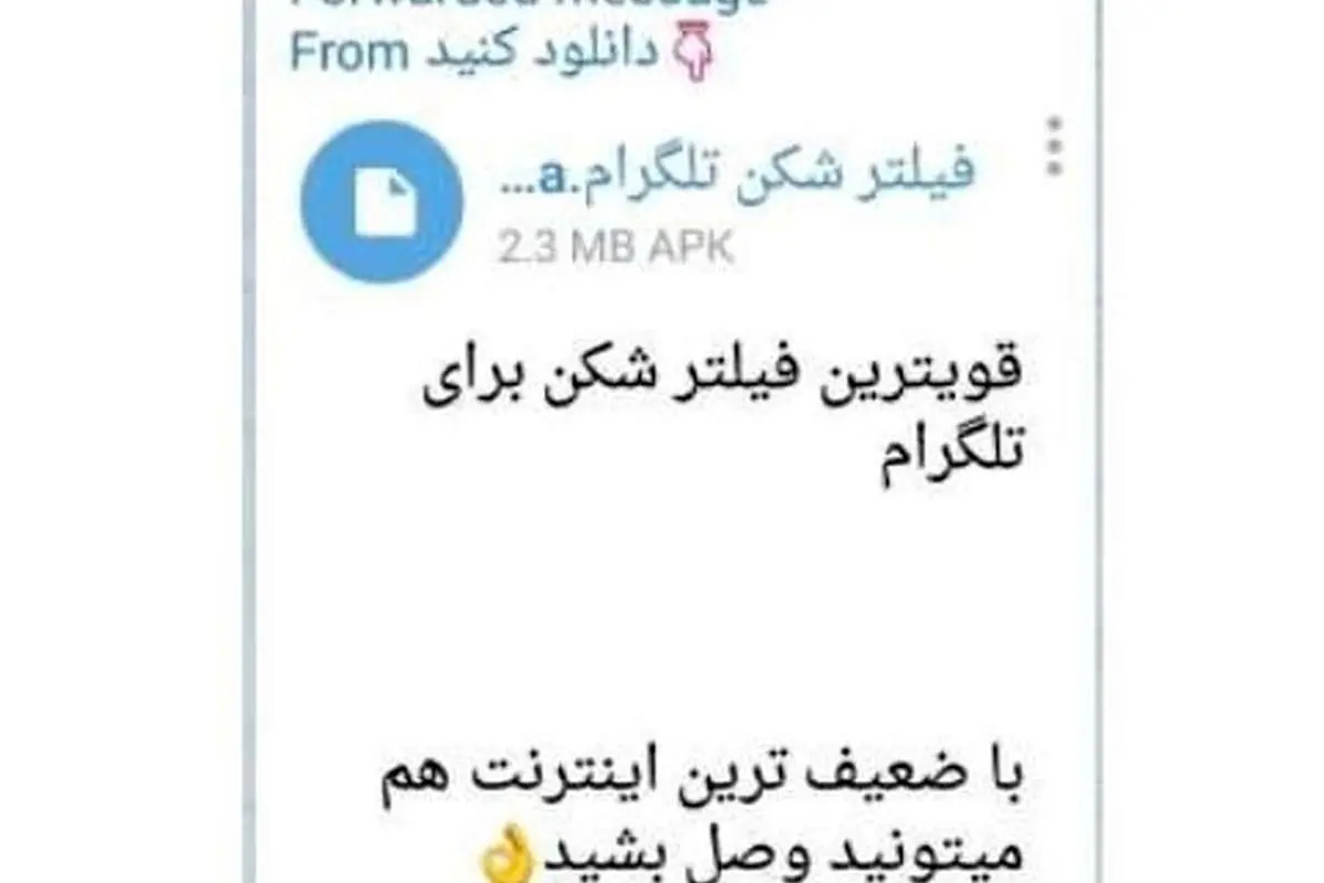هشدار فوری درباره برنامه فیلترشکن تلگرام