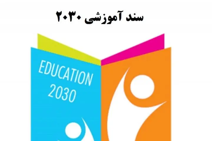 بررسی ادعای ربط پرونده جنجالی تجاوز در مدرسه غرب تهران به اجرای سند ۲۰۳۰