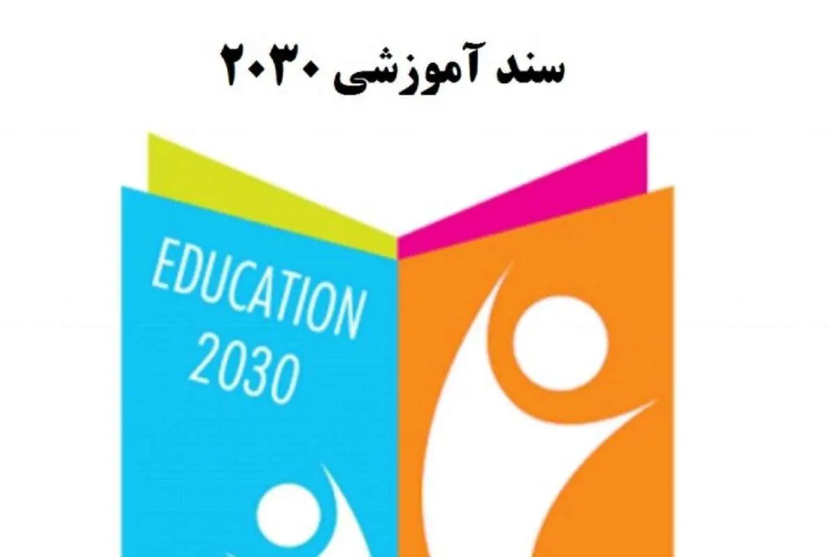 بررسی ادعای ربط پرونده جنجالی تجاوز در مدرسه غرب تهران به اجرای سند ۲۰۳۰