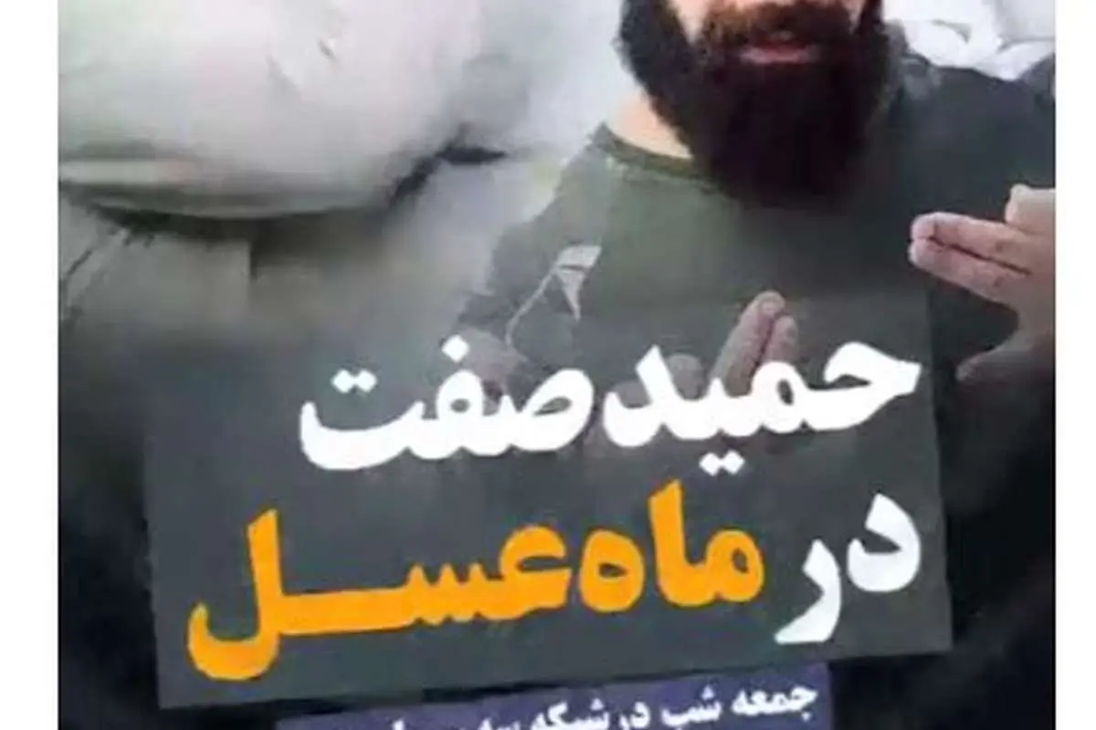 تکذیب حضور «حمید صفت» در ماه عسل