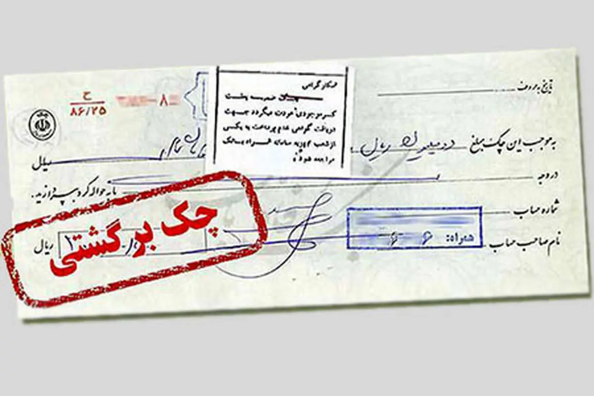 در یک ماه ۹ هزار میلیارد تومان چک برگشت خورد!