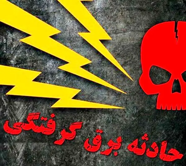 زنده سوختن جوان بجنوردی براثر برق گرفتگی