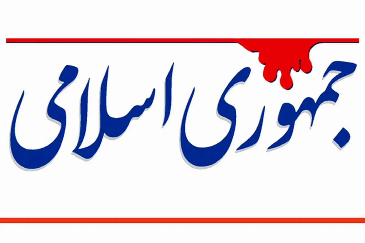 انتقاد روزنامه جمهوری اسلامی از وزیر اطلاعات دولت قبل