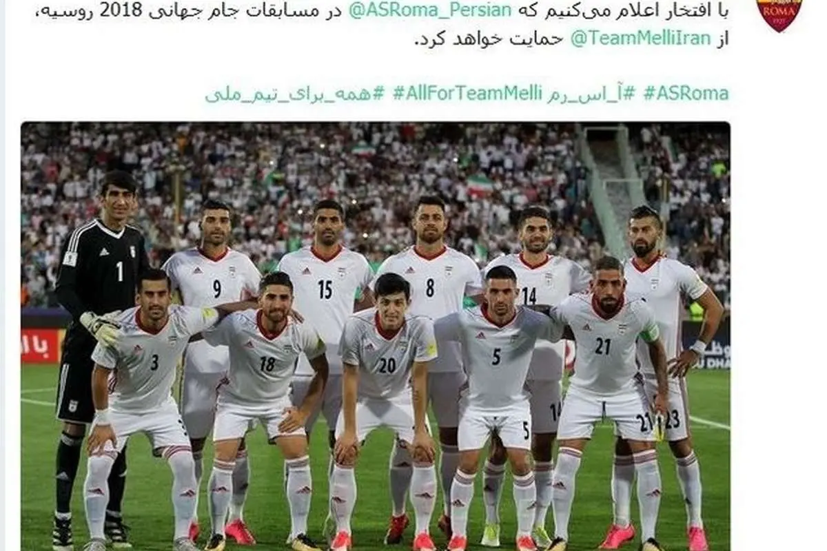 حمایت باشگاه رم از تیم ملی ایران در جام جهانی