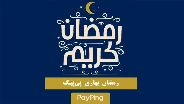 رمضان بهاری پی‌پینگ، متفاوت است