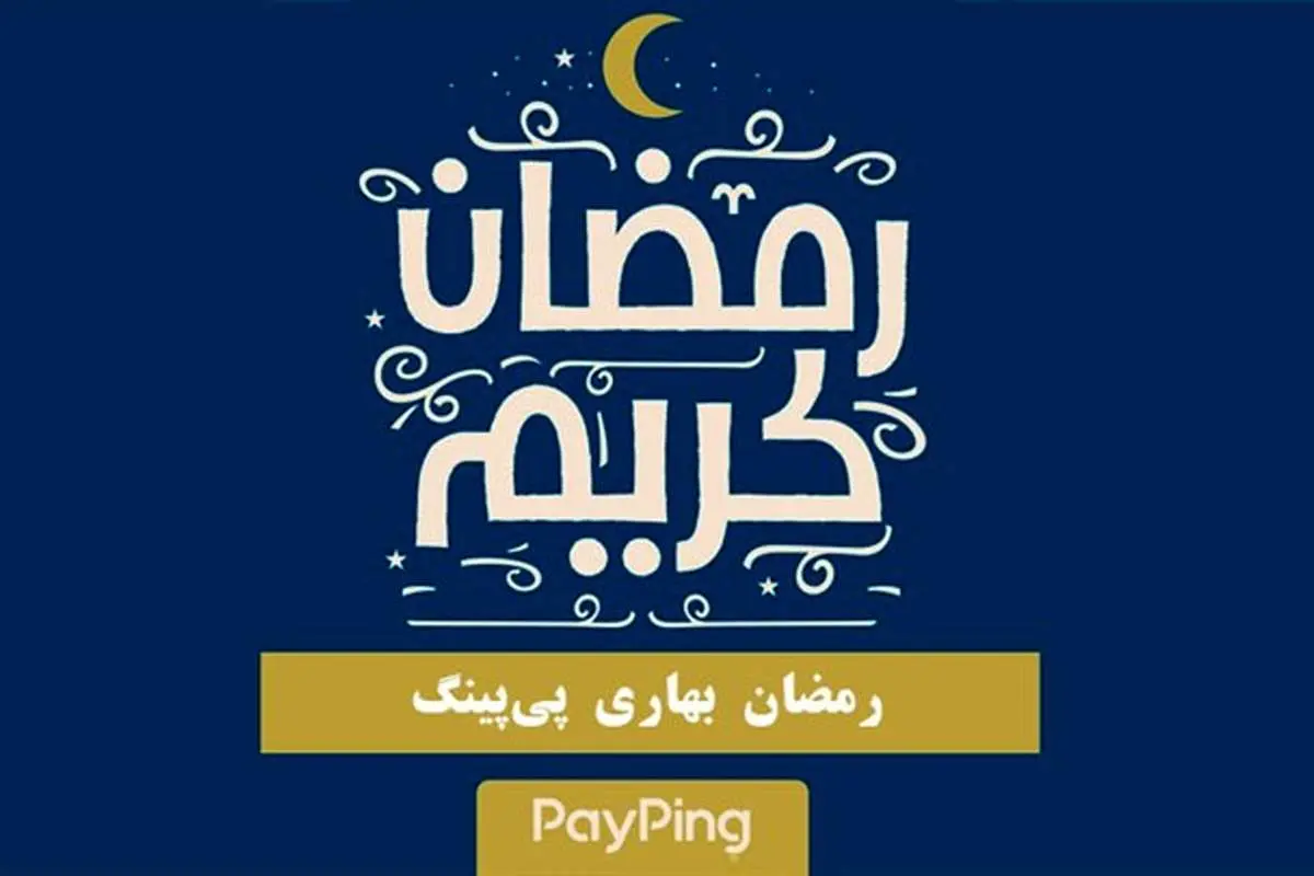 رمضان بهاری پیپینگ، متفاوت است