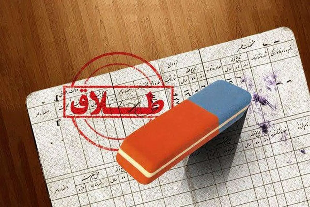کدام استان رتبه یک آمار طلاق است؟