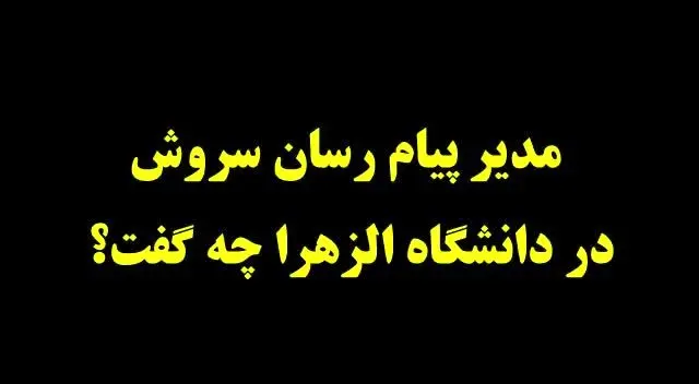 مدیر سروش: پهنای باند نمی‌خواهم، ۱۰ میلیون کاربر می‌خواهم!
