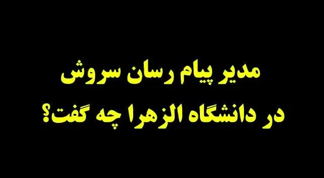 مدیر سروش: پهنای باند نمی‌خواهم، ۱۰ میلیون کاربر می‌خواهم!
