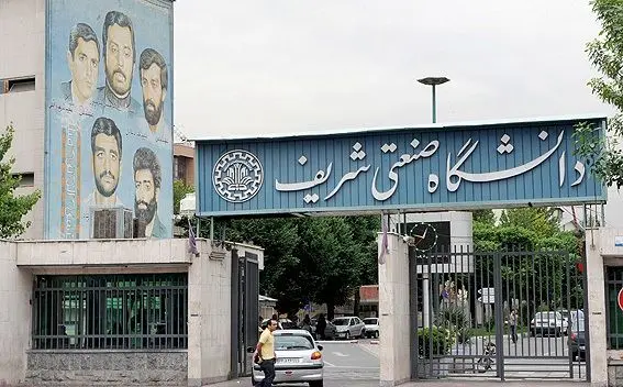 پیگیری لغو تحریم دانشگاه شریف در مذاکرات با اروپایی‌ها