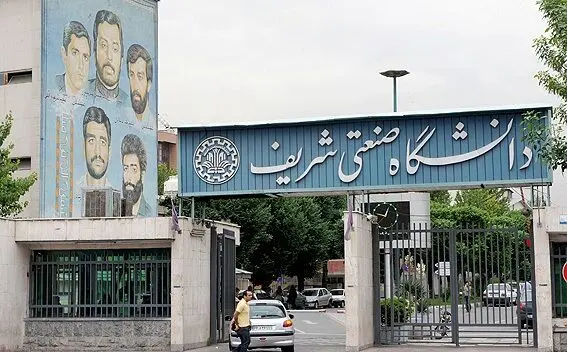 پیگیری لغو تحریم دانشگاه شریف در مذاکرات با اروپایی‌ها