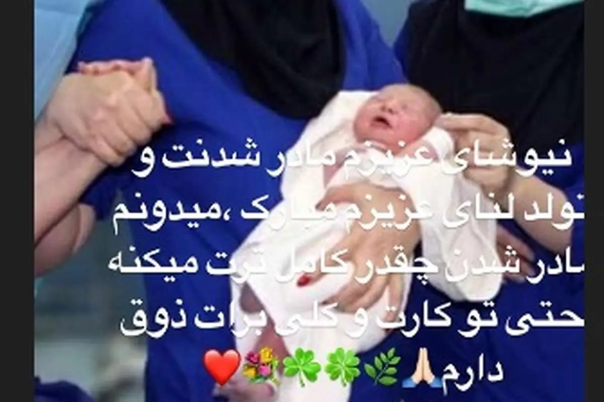 نیوشا ضیغمی مادر شد