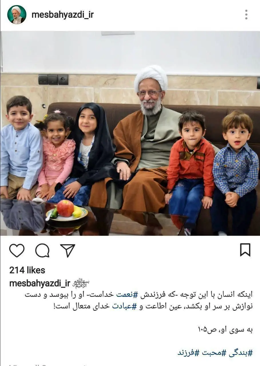 (تصویر) آیت‌الله مصباح‌یزدی در کنار نوه‌هایش