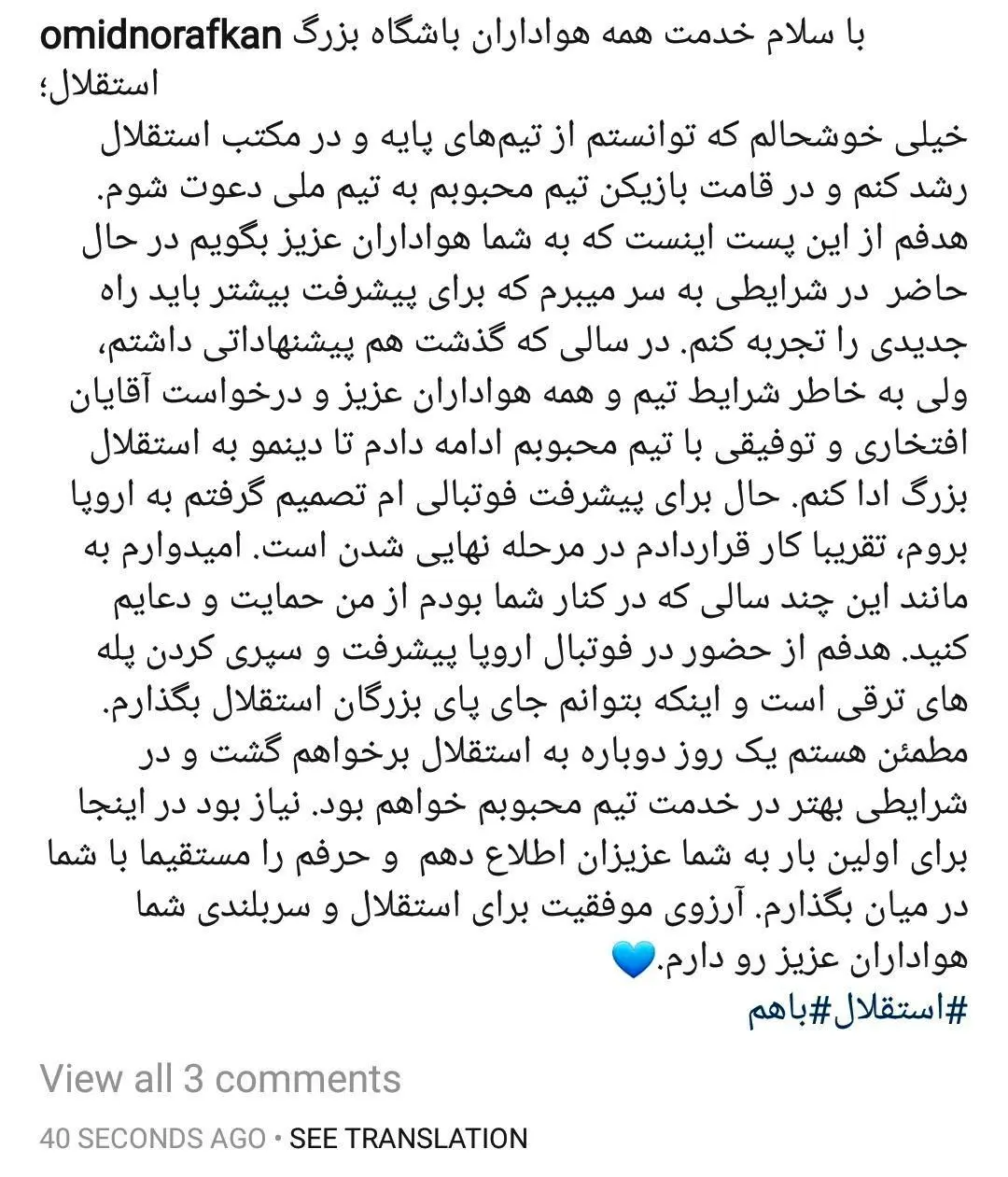 وداع غرور انگیز امید نورافکن با استقلالی‌ها