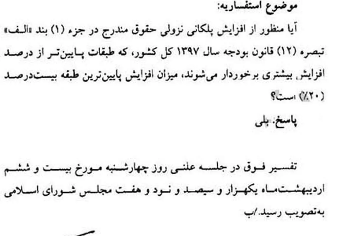 افزایش ۲۰ درصدی حداقل حقوق کارمندان دولت تایید شد