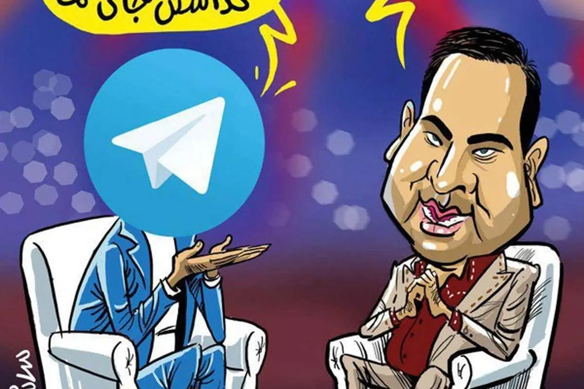 افشاگری تلگرام روی صندلی ماه عسل!