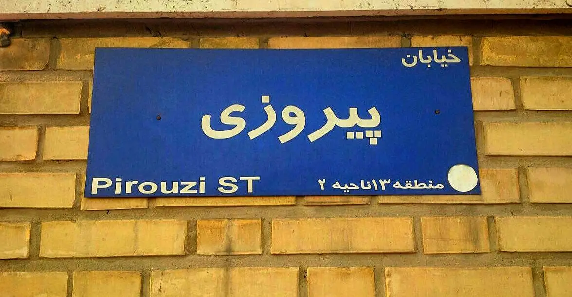 ۶ ویژگی محله‌ی پیروزی که هر خریداری را مجاب می‌کند