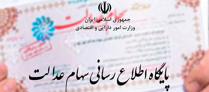 سامانه سهام عدالت از دسترس خارج می‌شود