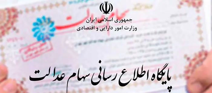 سامانه سهام عدالت از دسترس خارج می‌شود