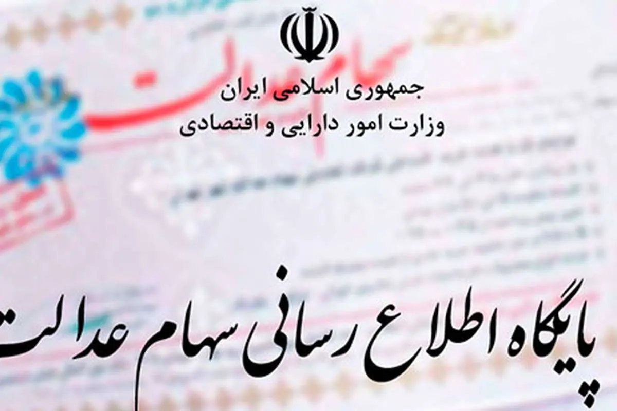سامانه سهام عدالت از دسترس خارج میشود