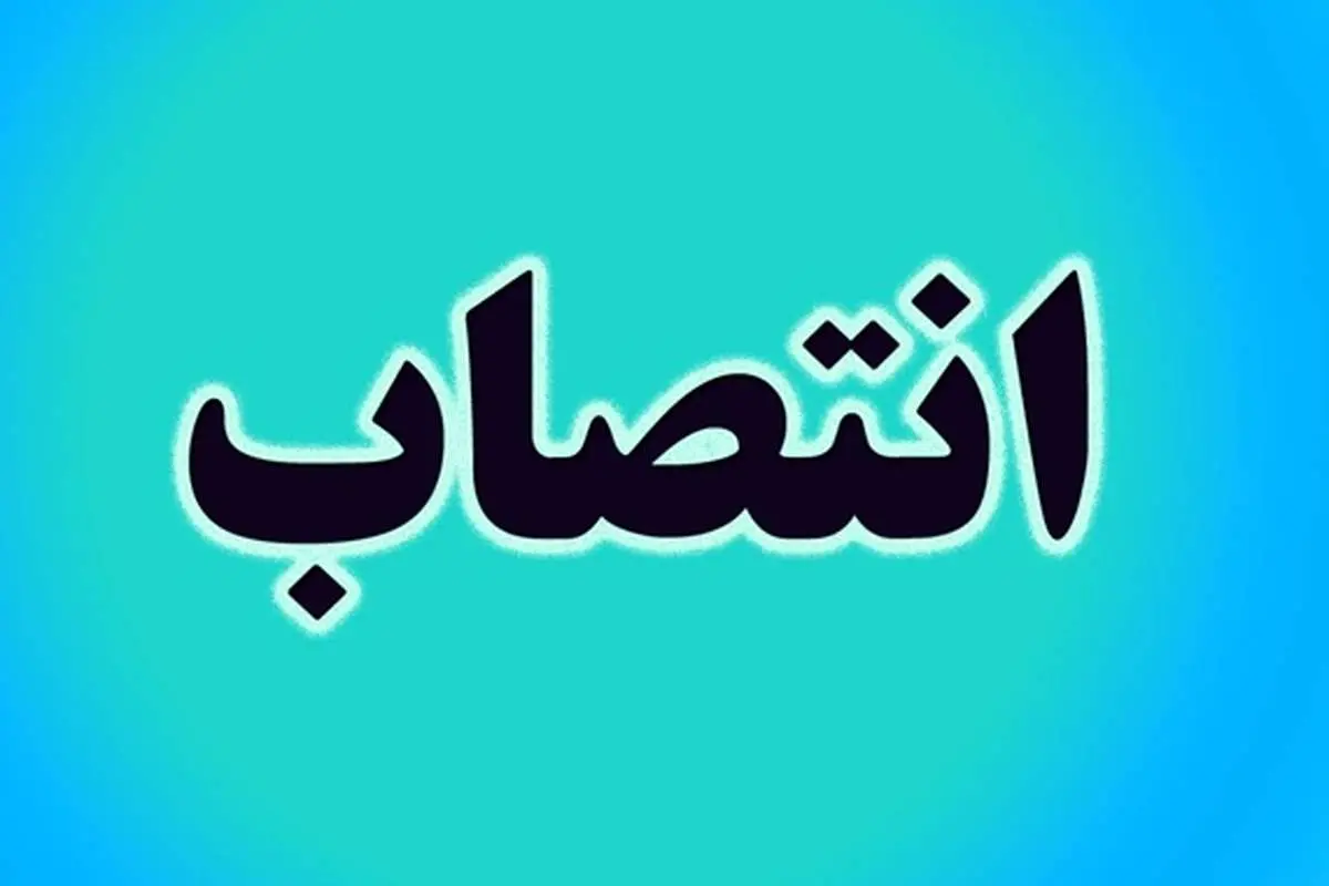سه انتصاب جدید در شهرداری تهران