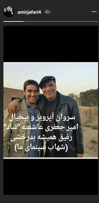 ابراز علاقه امیر جعفری به شهاب حسینی پس از پایان «شهرزاد»