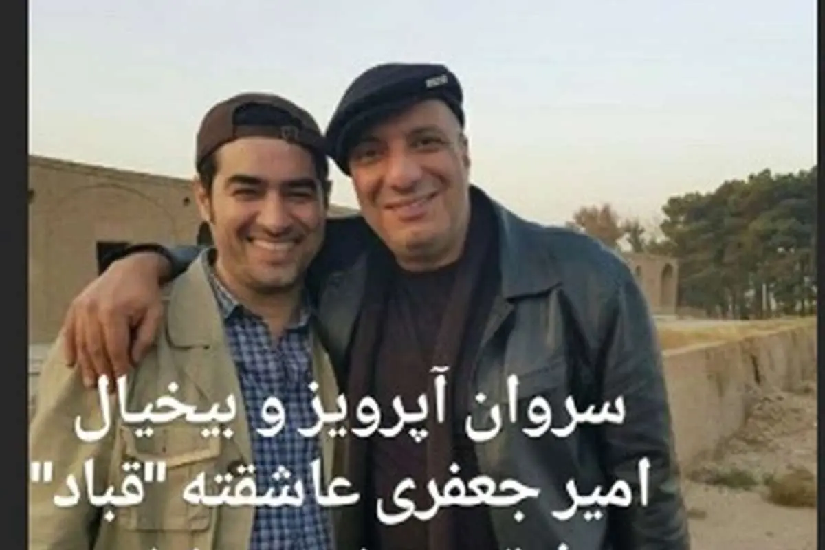 ابراز علاقه امیر جعفری به شهاب حسینی پس از پایان «شهرزاد»