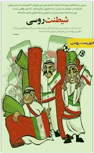 کاریکاتور عجیب یک کاریکاتوریست روسی درباره ایرانیان
