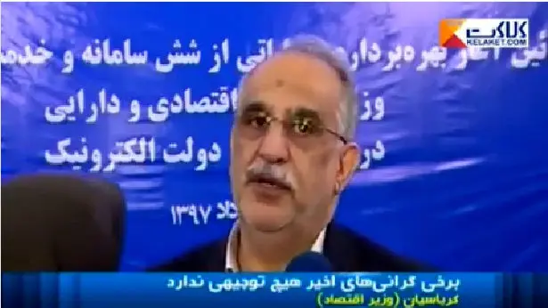توضیح وزیر اقتصاد درباره کلیپ جنجالی اخبار 2030