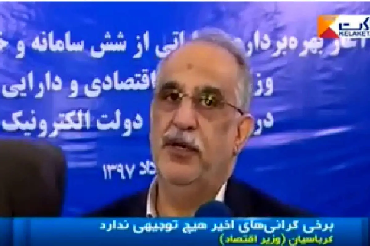 توضیح وزیر اقتصاد درباره کلیپ جنجالی اخبار 2030