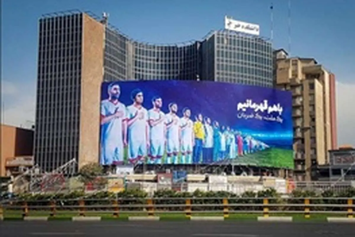 بیلبورد جنجالی جامجهانی در میدان ولیعصر تغییر کرد