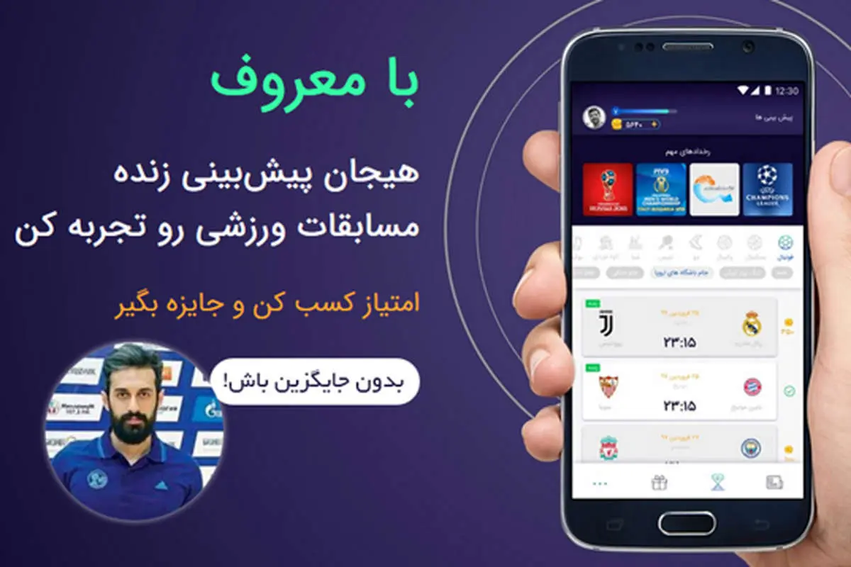 مسابقات ورزشی را پیشبینی کنید و برنده جوایز ارزشمند شوید