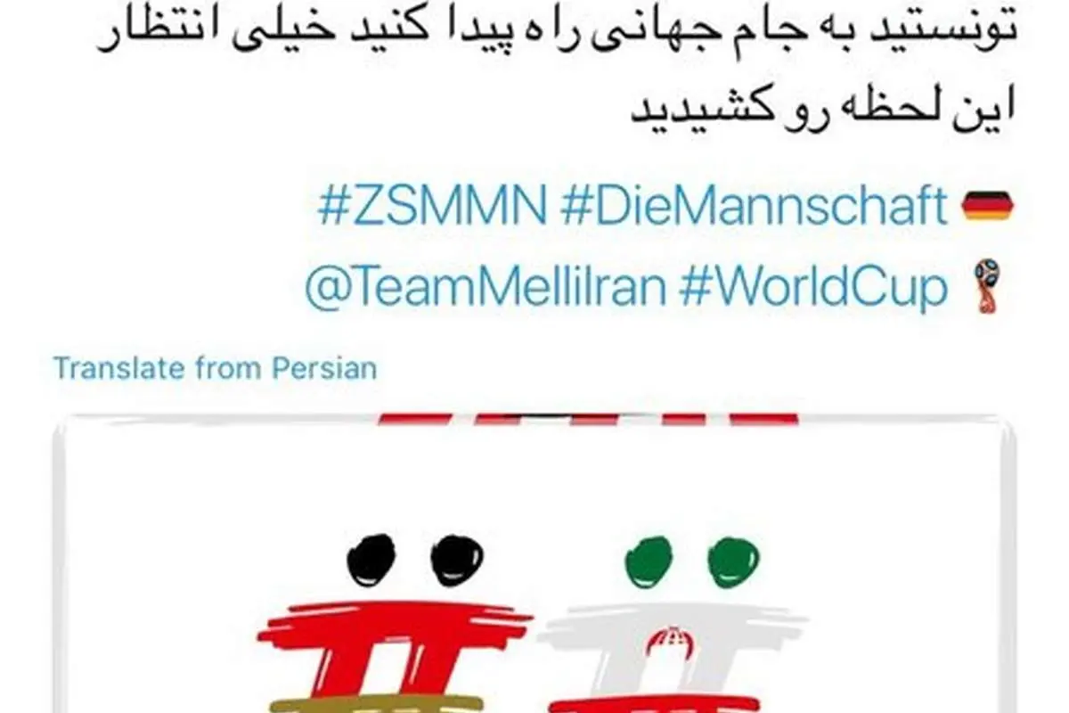 (تصویر) پیام توییتری جالب تیم ملی آلمان برای ایران