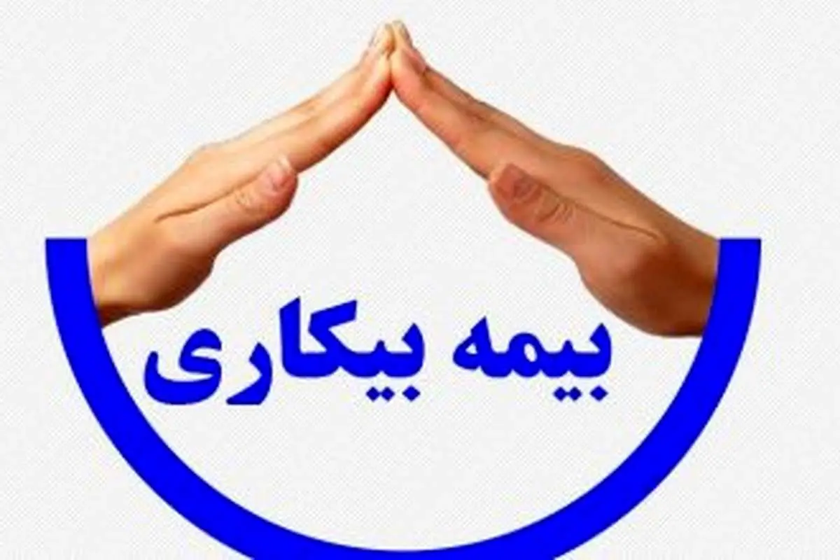 بیمه بیکاری چه کسانی قطع میشود؟