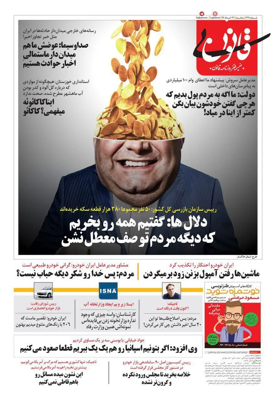 (طنز) متلک‌های یک روزنامه به ایران‌خودرو، خیابانی و سروش!
