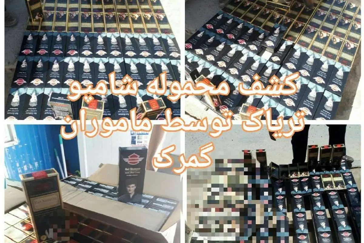 کشف محموله شامپو تریاک!