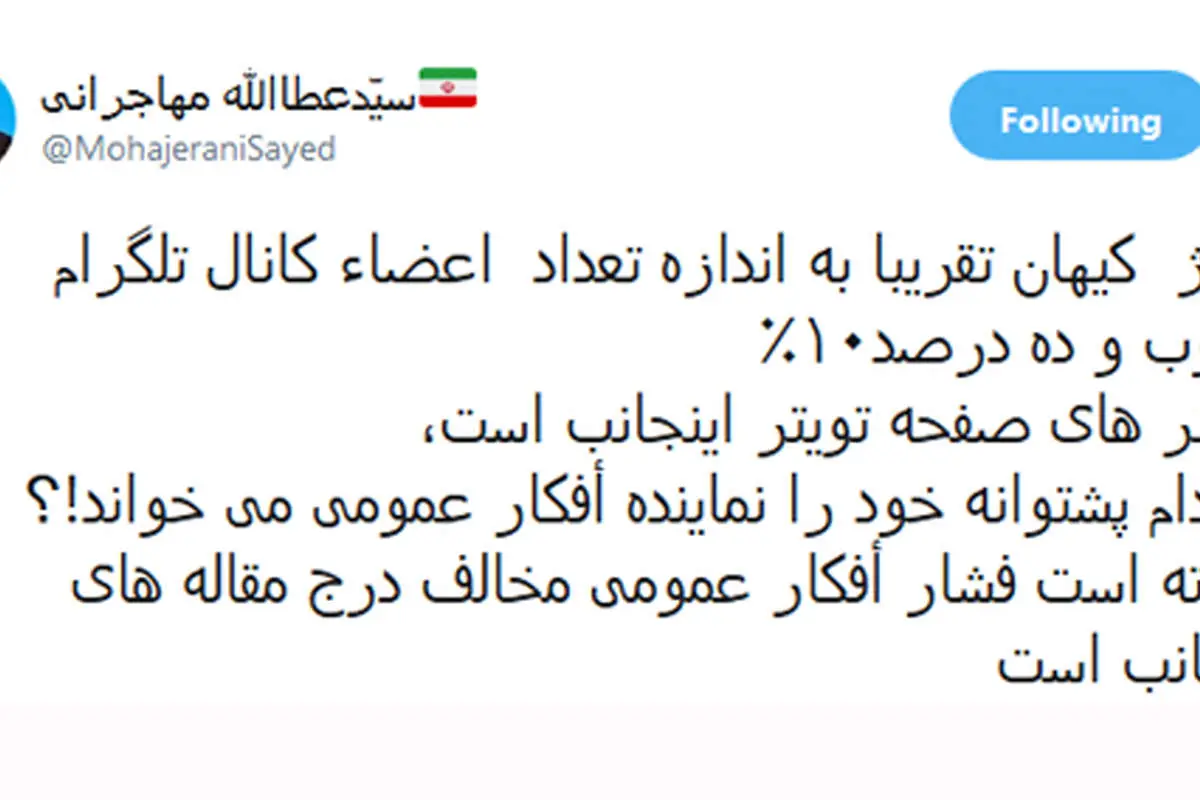 مهاجرانی: کیهان، ۱۰ درصد توییتر من مخاطب ندارد